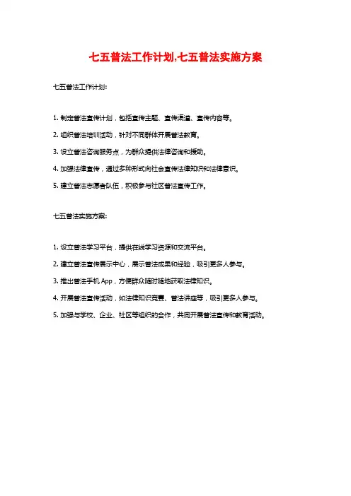七五普法工作计划,七五普法实施方案