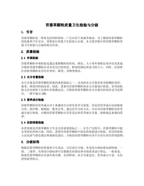 苜蓿草颗粒质量卫生检验与分级