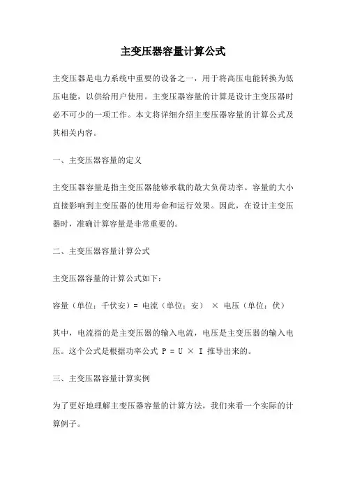 主变压器容量计算公式