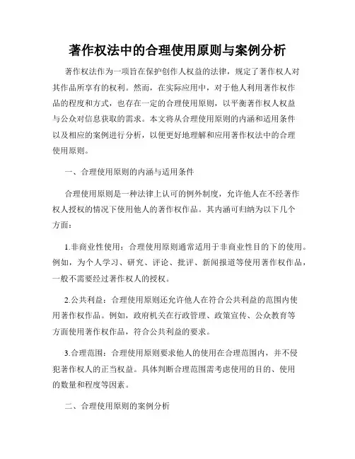 著作权法中的合理使用原则与案例分析