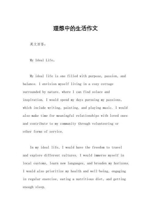 理想中的生活作文