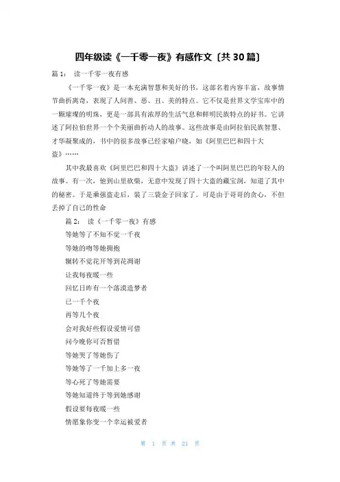 四年级读《一千零一夜》有感作文(共30篇)
