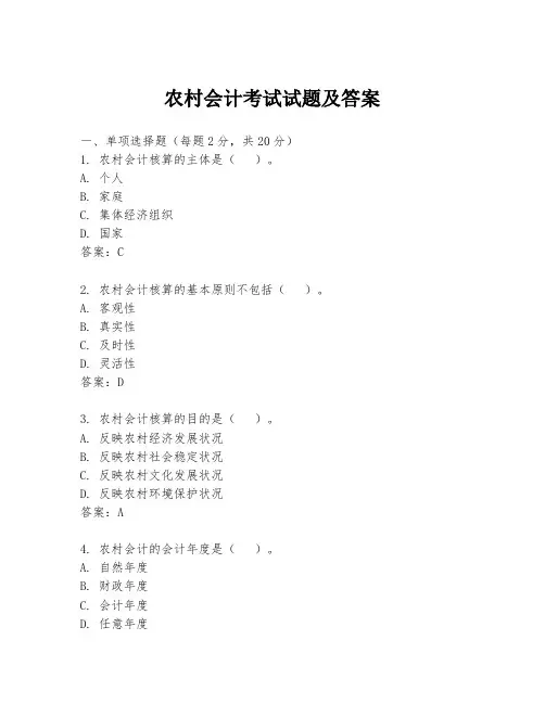 农村会计考试试题及答案