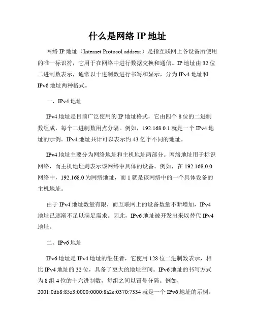 什么是网络IP地址