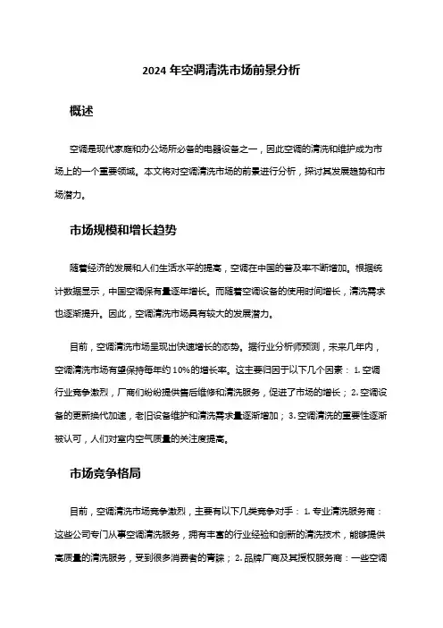 2024年空调清洗市场前景分析