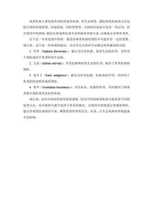 预防渔类疾病的中药材配方
