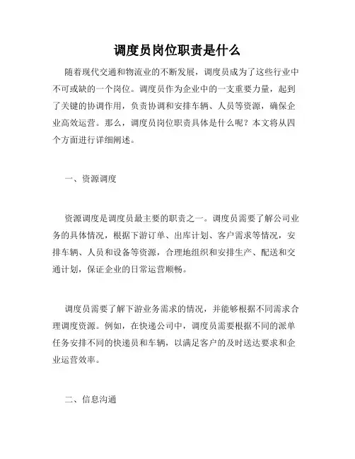 调度员岗位职责是什么