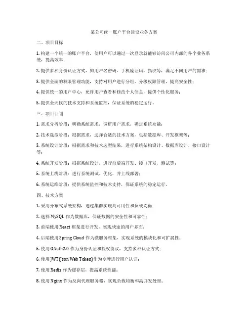 某公司统一账户平台建设业务方案