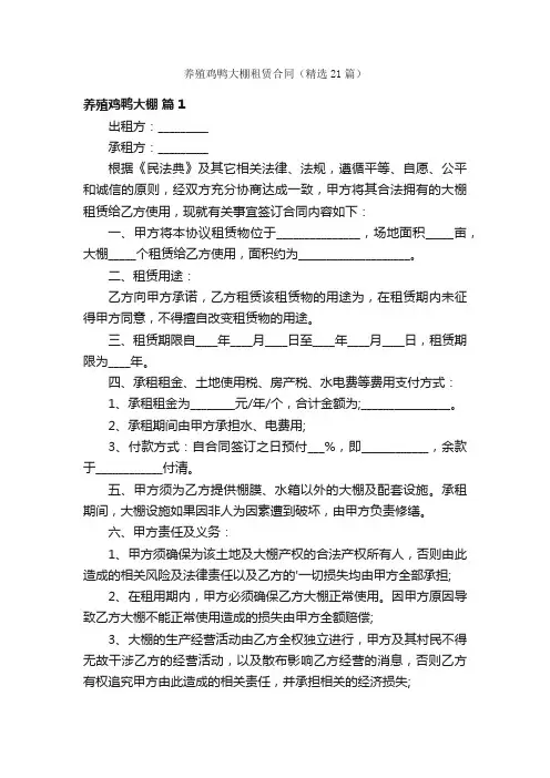 养殖鸡鸭大棚租赁合同（精选21篇）