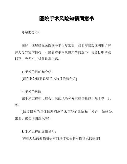 医院手术风险知情同意书