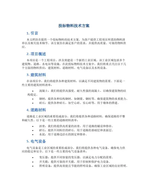 投标物料技术方案