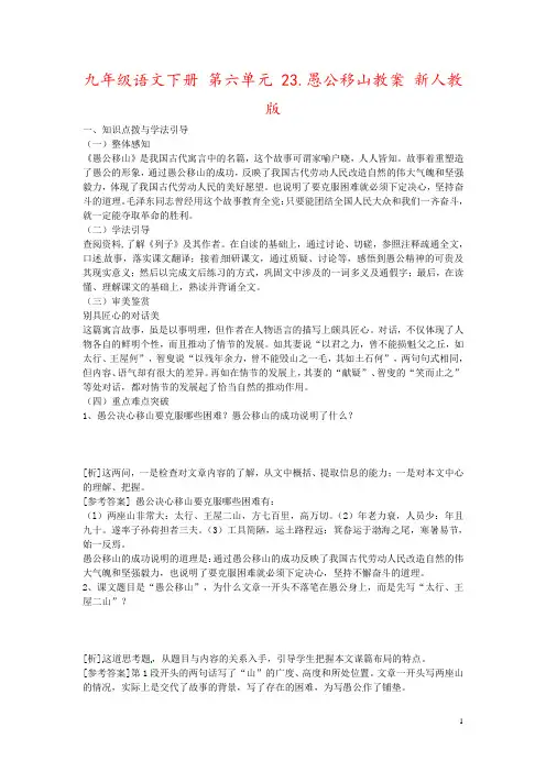 九年级语文下册 第六单元 23.愚公移山教案 新人教版