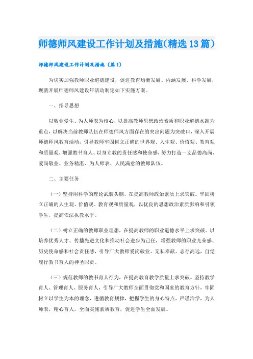 师德师风建设工作计划及措施(精选13篇)