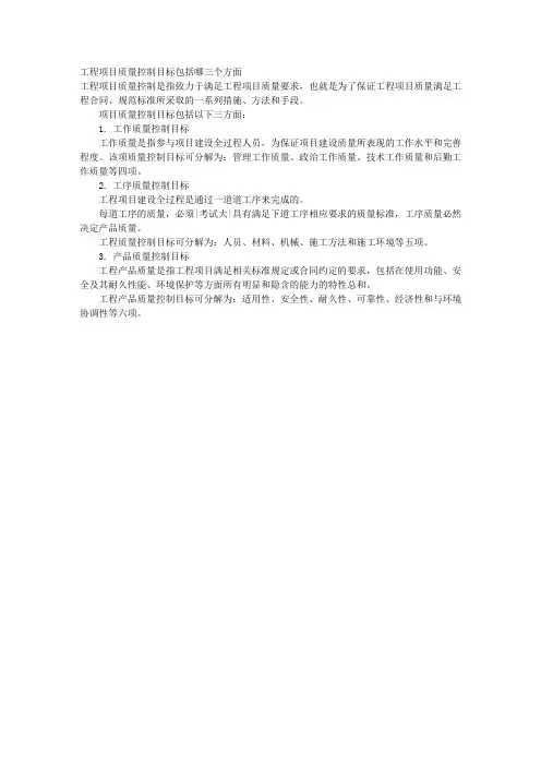 工程项目质量控制目标包括哪三个方面 