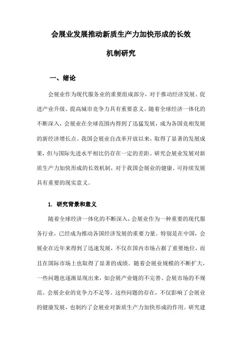 会展业发展推动新质生产力加快形成的长效机制研究