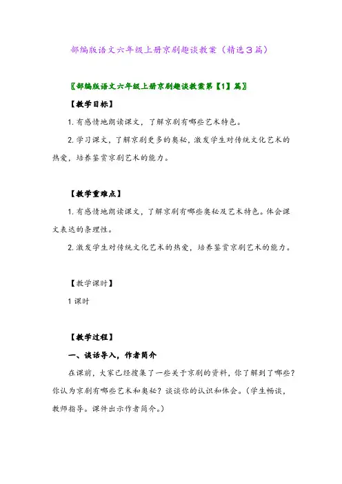 2023年部编版语文六年级上册京剧趣谈教案(精选3篇)