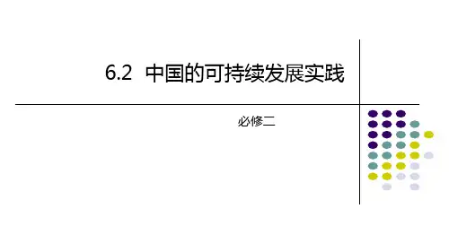 人教版高一地理必修2 6.2中国的可持续发展实践课件(共45张PPT)