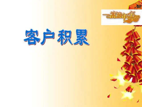如何做好开门红客户积累精品文档
