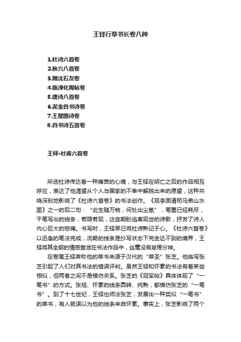 王铎行草书长卷八种