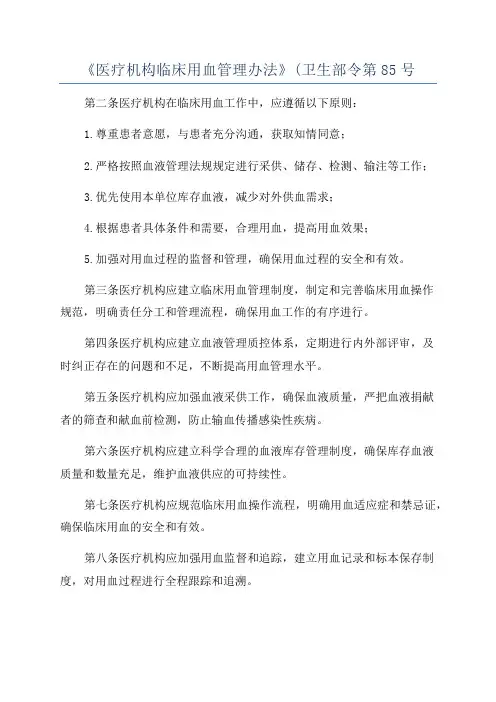 《医疗机构临床用血管理办法》(卫生部令第85号