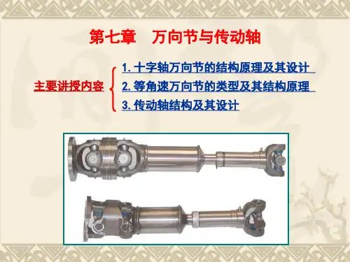 第七章、万向节与传动轴