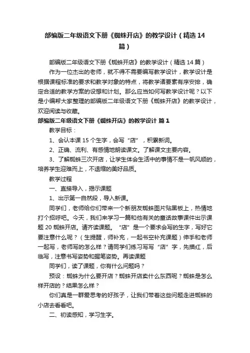 部编版二年级语文下册《蜘蛛开店》的教学设计（精选14篇）