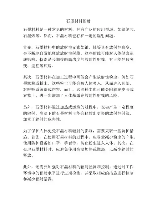 石墨材料辐射