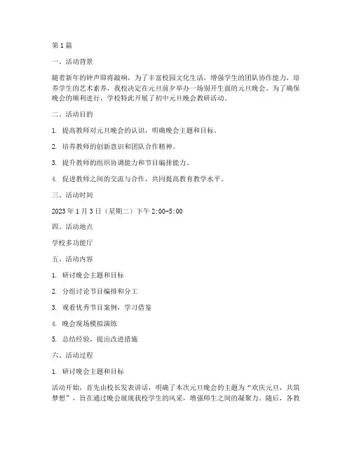 初中元旦晚会教研活动(3篇)