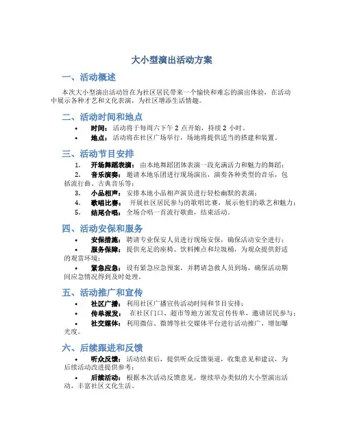 大小型演出活动方案