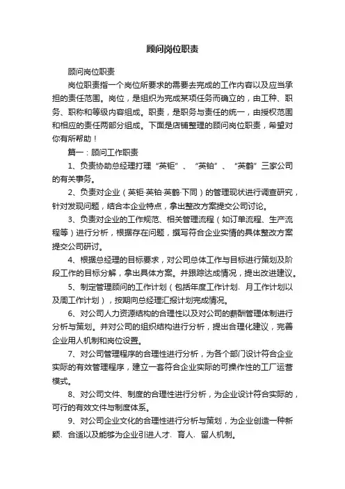 顾问岗位职责