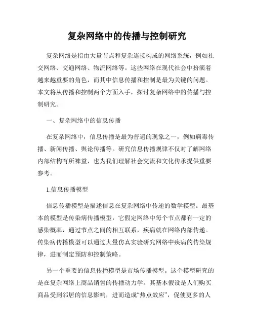 复杂网络中的传播与控制研究