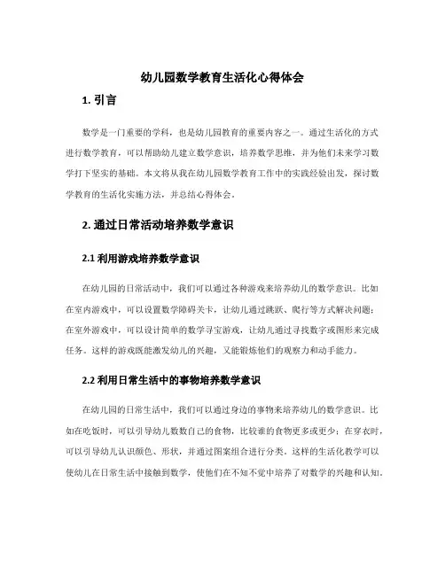 幼儿园数学教育生活化心得体会