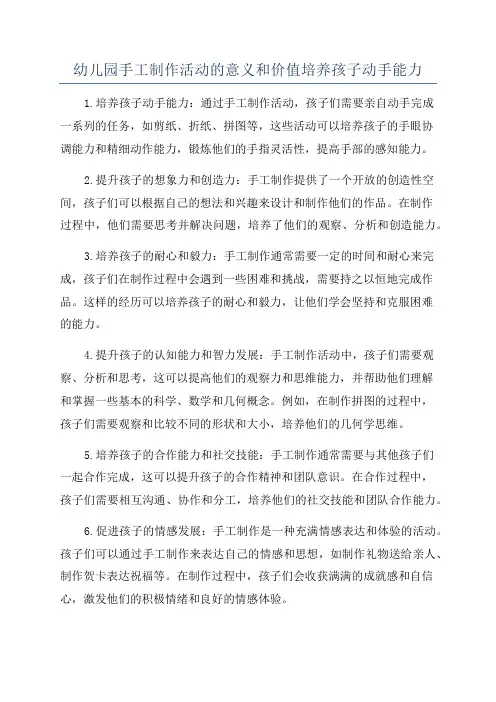 幼儿园手工制作活动的意义和价值培养孩子动手能力