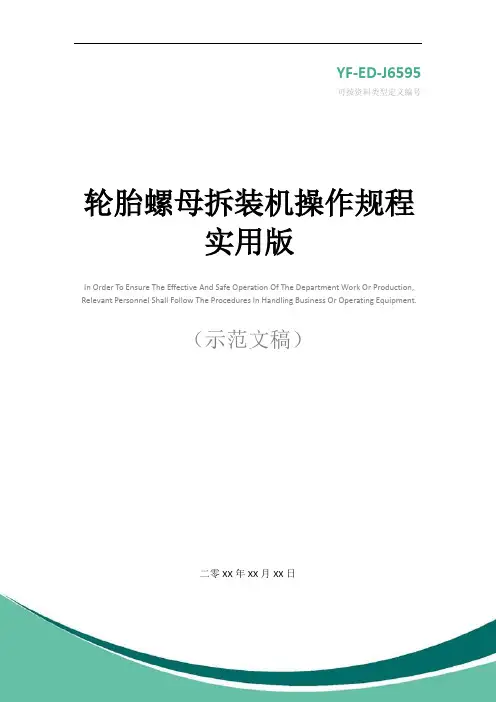 轮胎螺母拆装机操作规程实用版