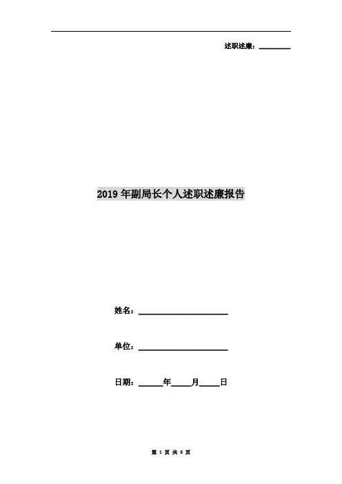 2019年副局长个人述职述廉报告