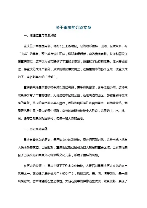 关于重庆的介绍文章