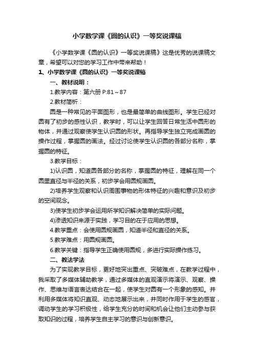 小学数学课《圆的认识》一等奖说课稿