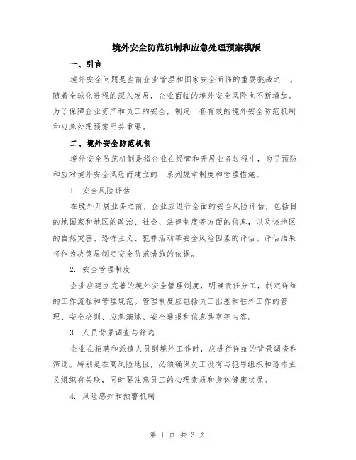 境外安全防范机制和应急处理预案模版