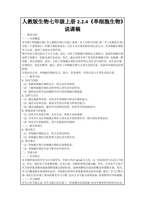 人教版生物七年级上册2.2.4《单细胞生物》说课稿