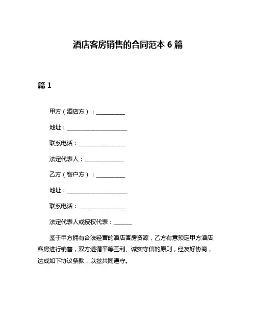 酒店客房销售的合同范本6篇