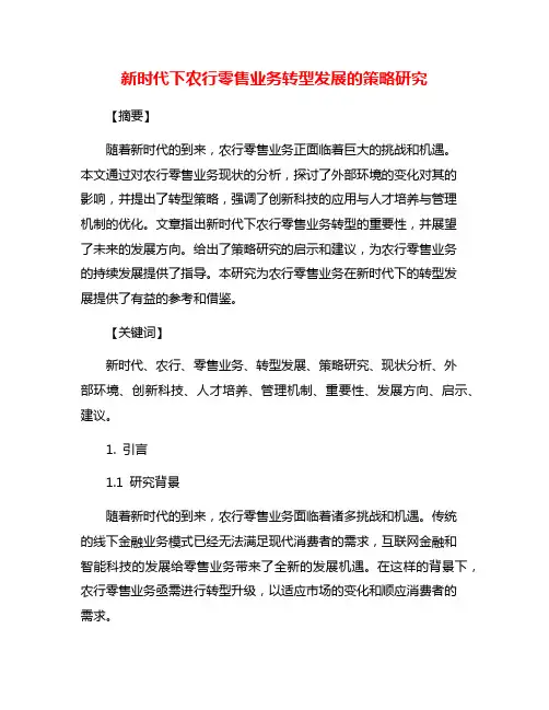 新时代下农行零售业务转型发展的策略研究