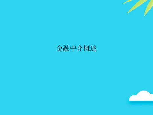 金融中介概述