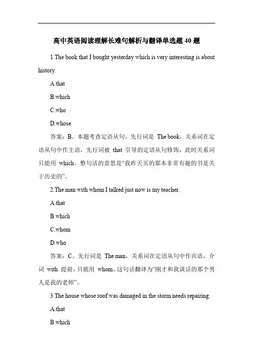 高中英语阅读理解长难句解析与翻译单选题40题