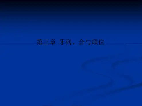 第三章 牙列合与颌位