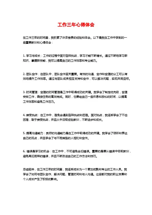 工作三年心得体会