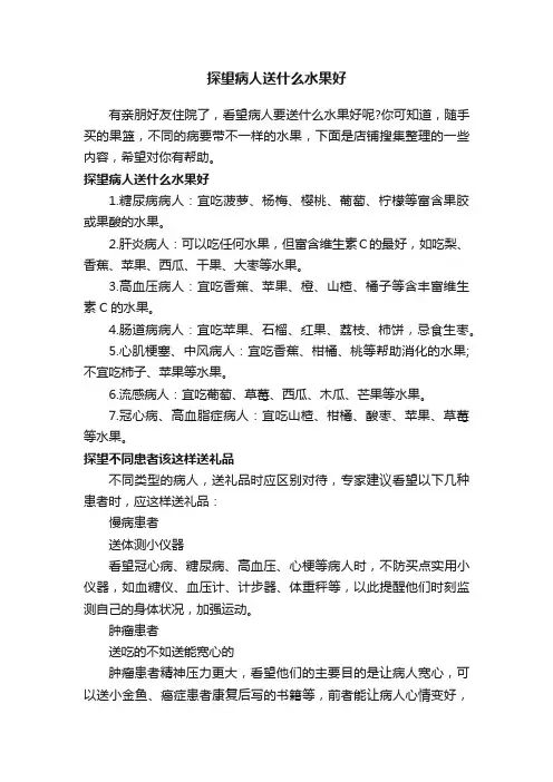 探望病人送什么水果好