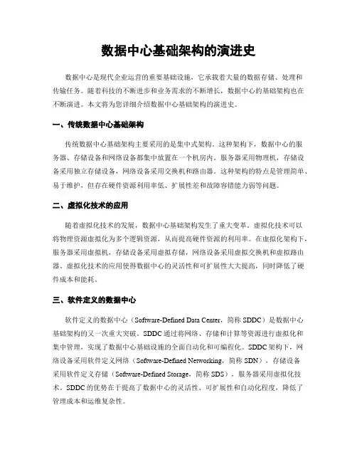 数据中心基础架构的演进史