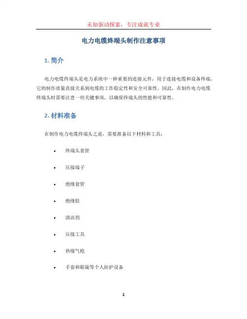 电力电缆终端头制作注意事项
