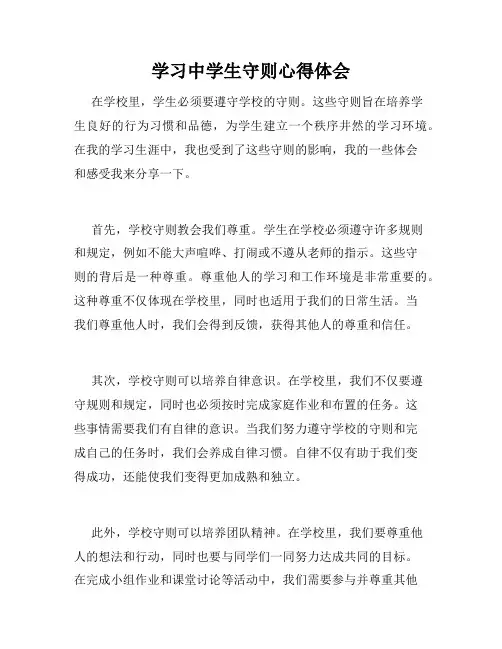 学习中学生守则心得体会