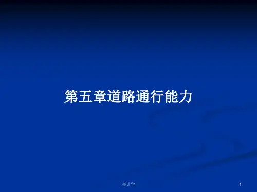 第五章道路通行能力PPT学习教案